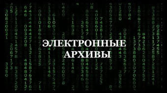 Электронные архивы