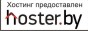 - hoster.by        